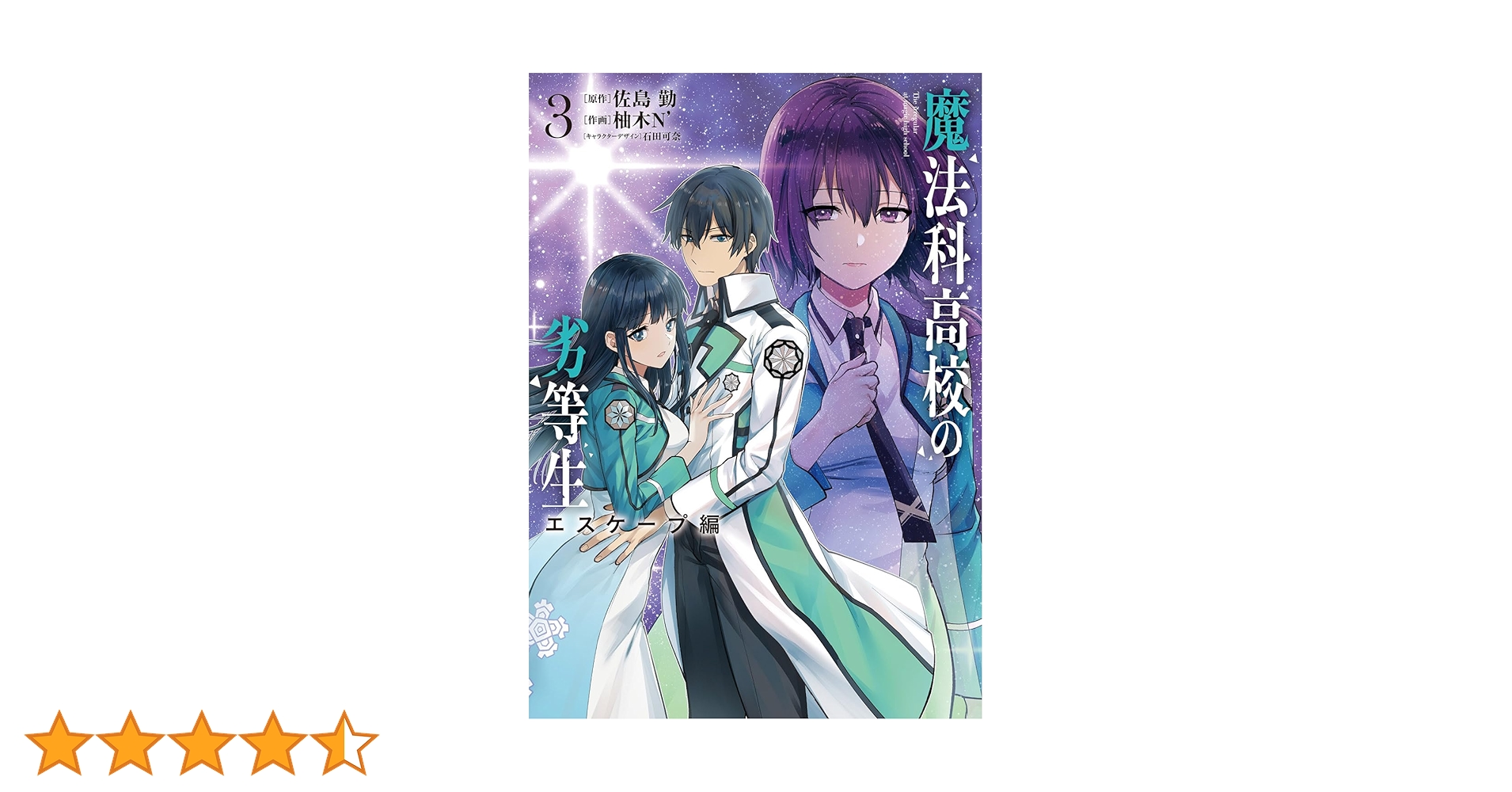 柚木N'先生 『魔法科高校の劣等生 エスケープ編』 アクリル額装入り